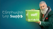 Unity՝ «Շնորհավո՜ր նոր տարիֆ». Ucom-ը հանդես է եկել բոլոր ժամանակների իր լավագույն առաջարկով