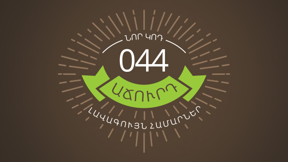 ՍԿՍՎԵԼ Է UCOM-Ի ՆՈՐ՝ 044 ԿՈԴՈՎ ՀԱՏՈՒԿ ՀԱՄԱՐՆԵՐԻ ԲԱՐԵԳՈՐԾԱԿԱՆ ԱՃՈՒՐԴԻ ՄԱՍՆԱԿԻՑՆԵՐԻ ԳՐԱՆՑՄԱՆ ԳՈՐԾԸՆԹԱՑԸ