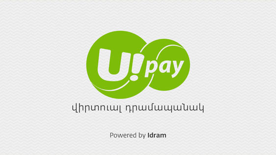 U!Pay վիրտուալ դրամապանակը հասանելի է ներբեռնման համար