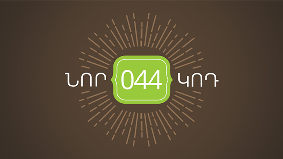 Ucom-ում մեկնարկել է 044 կոդով նոր հեռախոսահամարների վաճառքը