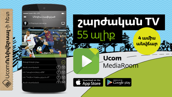 Ucom-ն առաջարկում է անվճար օգտվել շարժական հեռուստատեսությունից և դիտել 55 հեռուստաալիք 2 օրվա Catch Up-ի հնարավորությամբ