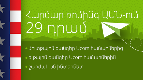 Ucom-ի բաժանորդները ԱՄՆ-ում կօգտվեն ռոումինգի նոր սակագներից