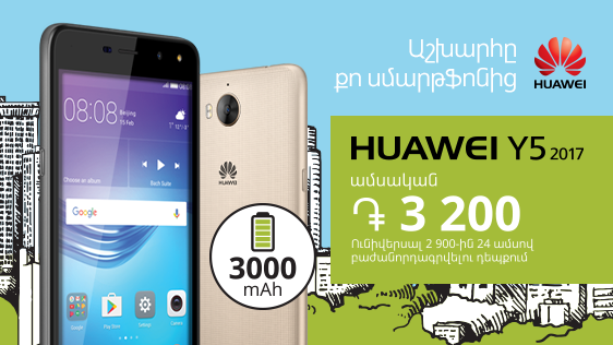 Հզոր մարտկոցով Huawei սմարթֆոնը համալրել է Ucom-ում առկա շարժական սարքերի ցանկը