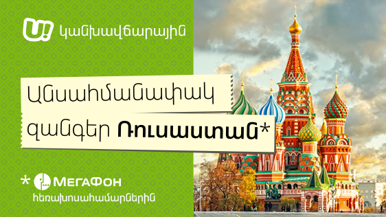 The Subscribers of U! Prepay Tariff Plans by Ucom will Call MegaFon Russia Network Unlimitedly