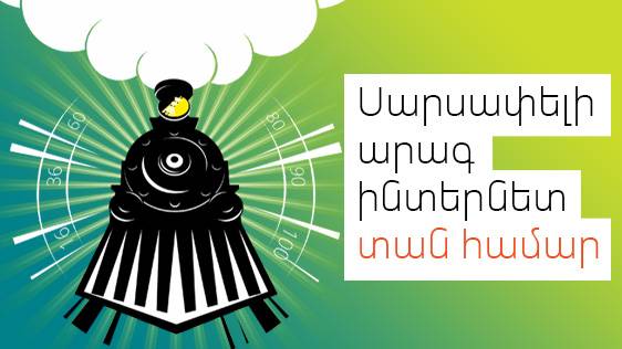 Ucom-ը բարձրացրել է ֆիքսված ինտերնետի արագությունը