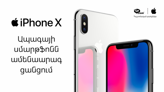 iPhone X-ը՝ Ucom-ի ամենաարագ ցանցում Apple-ի պաշտոնական երաշխիքով