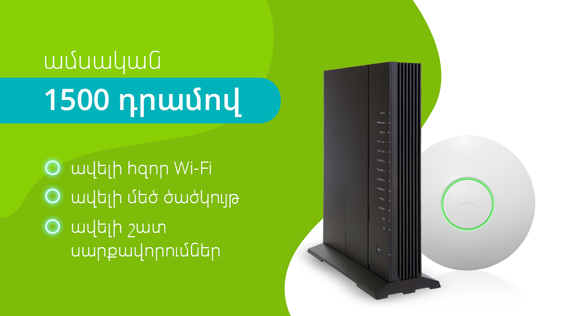 Ավելի հզոր Wi-Fi Ucom-ի ֆիքսված կապի բաժանորդների համար