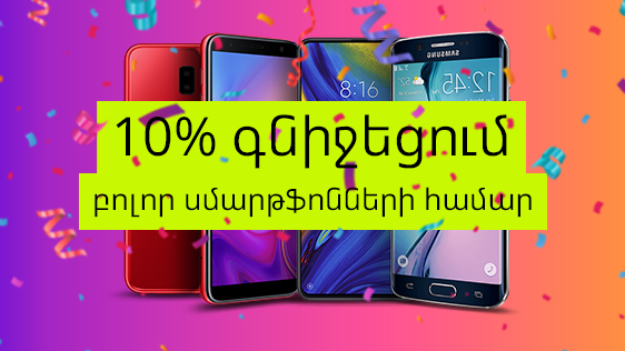 Միայն այսօր Ucom-ում գործում է 10% գնիջեցում բոլոր սմարթֆոնների համար