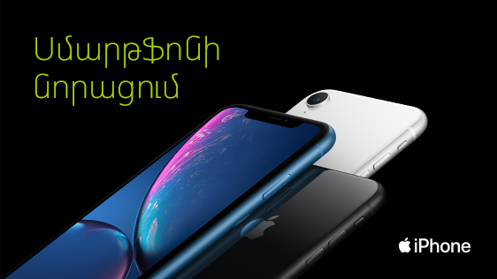 Ucom-ը գործարկեց iPhone-ների թարմացման հնարավորությունը