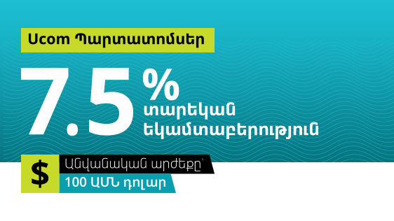 Ucom-ը թողարկում է դոլարային և դրամային պարտատոմսեր` 7.5% և 11% եկամտաբերությամբ