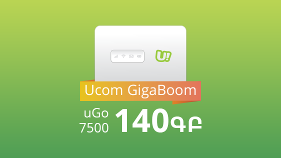 «Ucom Գիգաբում»-ի շրջանակներում շարժական ինտերնետի նոր բաժանորդները կստանան մինչև 140 ԳԲ ինտերնետ