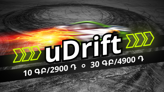 В Ucom действуют предоплатные тарифные планы мобильного интернета uDrift объемом в 10 ГБ и 30 ГБ