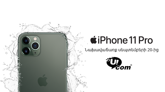 Ucom-ում մեկնարկում է նորագույն iPhone 11, iPhone 11 Pro և iPhone 11 Pro Max մոդելների նախավաճառքը