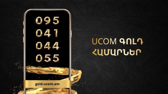 Ucom-ում մեկնարկել է Պրեմիում դասի «գեղեցիկ» հեռախոսահամարների ձեռքբերման գործընթացը