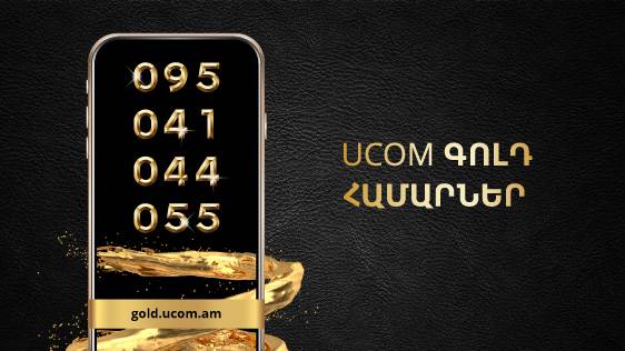 Ucom-ում մեկնարկել է Պրեմիում դասի «գեղեցիկ» հեռախոսահամարների ձեռքբերման գործընթացը