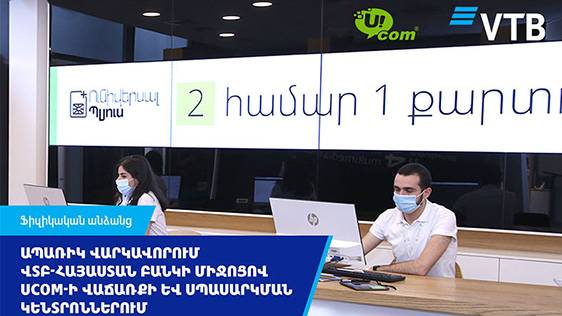 ՎՏԲ-Հայաստան Բանկի և Ucom ընկերության համագործակցությունը