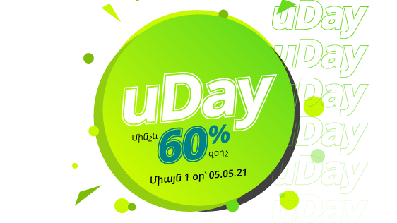 uDay՝ Ucom ինտերնետ խանութում. Պրեմիում գեղեցիկ համարներ և սարքավորումներ մինչև 60% զեղչով