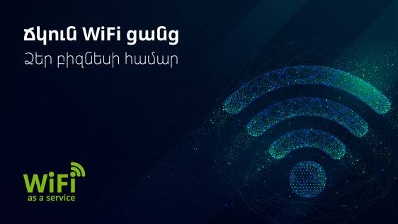 Ucom-ն առաջարկում է Wi-Fi as a Service ծառայությունը բիզնես հաճախորդներին