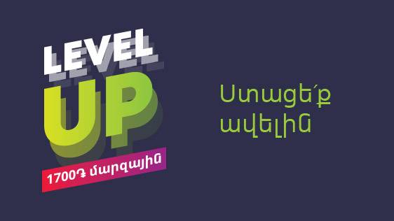 Ucom-ի Level Up 1700 մարզային սակագնային պլանով մարզերի բնակիչներն ստանում են ավելին քան երևանաբնակները