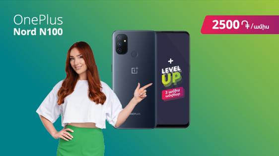 Միայն Ucom-ում բացառիկ գնով Oneplus Nord N100 սմարթֆոն + 3 ամիս անվճար Level Up 2700 ներառումներ + գեղեցիկ հեռախոսահամարով SIM-քարտ