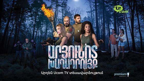 Ucom ցանցի «Արմենիա Պրեմիում» հեռուստաալիքի եթերում կհեռարձակվի «Արյունոտ խաղադրույք» 20-մասանոց թրիլերը