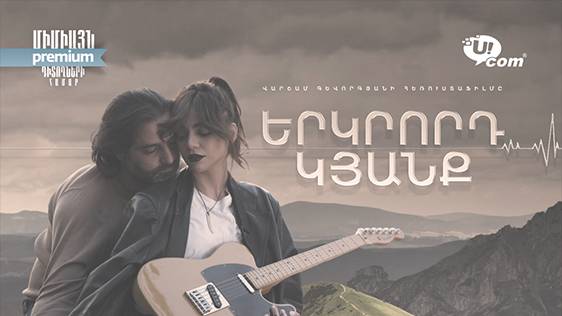 20-серийная медицинская мелодрама "Вторая жизнь" выйдет в эфир на телеканале “Армения Премиум” в сети Ucom