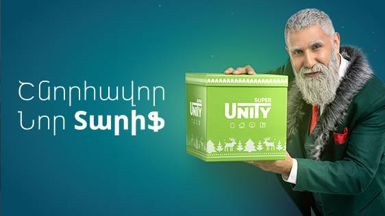 Unity՝ «Շնորհավո՜ր նոր տարիֆ». Ucom-ը հանդես է եկել բոլոր ժամանակների իր լավագույն առաջարկով