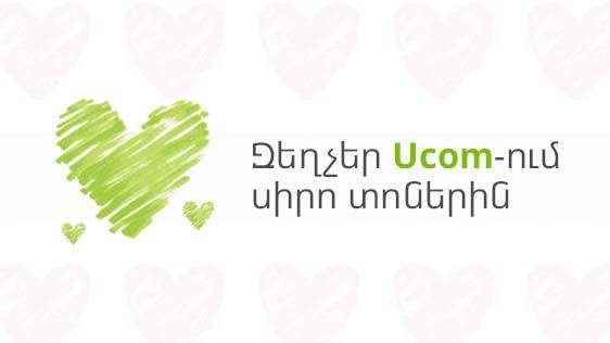 По случаю праздников любви в Ucom действуют скидки на ряд устройств