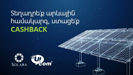 Альтернативная энергия: в результате партнерства «Ucom» с «Solara» в выигрыше окажутся бизнес-клиенты