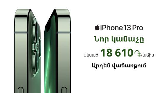Կանաչ iPhone-ները՝ կանաչ օպերատորի խանութներում ապառիկի լավագույն պայմաններով