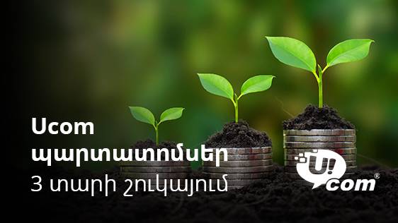 Ucom պարտատոմսեր․ առաջին կորպորատիվ պարտատոմսերը հայաստանյան հեռահաղորդակցության ոլորտում