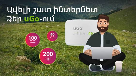 Մինչև 300ԳԲ Ucom-ի «քայլող Wi-Fi»-ի հետ․ շատ լավ լուր uGo և uBox բաժանորդների համար