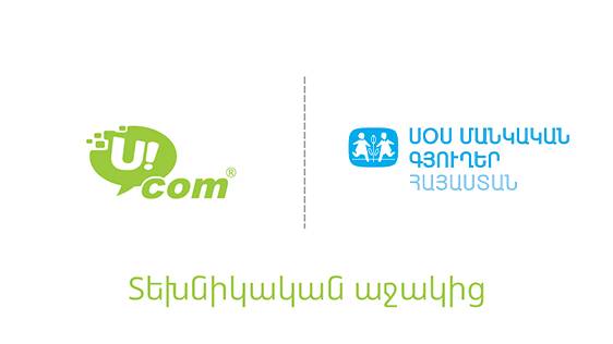 Ucom-ն ապահովել է «ՍՕՍ - Մանկական գյուղեր» ՀԲՀ-ի մի շարք կենտրոններ գերարագ ինտերնետով