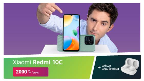 Ucom-ն առաջարկում է ձեռք բերել Xiaomi Redmi 10C-ն ամսական 2 000 դրամով և ստանալ նվերներ