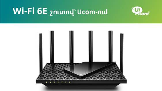 Ucom-ը ներկայացրել է ապագա ցանցի Wi-Fi 6E երթուղիչները