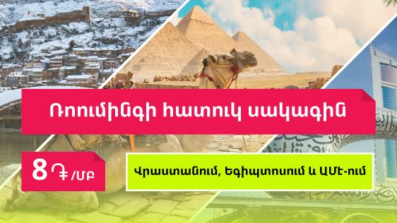 Абоненты Ucom воспользуются специальным тарифом роуминга в 8 драмов/МБ в  Грузии, Египте и ОАЭ