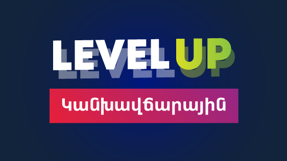 Փոփոխվել են Ucom շարժական կապի ծառայության Level Up կանխավճարային սակագնային պլանների ամսավճարները