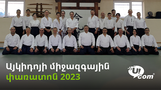 The International Aikido Aikikai Festival was Held with the Technical Support of Ucom