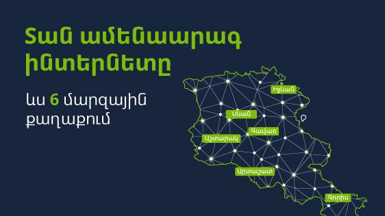 Ucom-ը կընդլայնի ֆիքսված ցանցը՝ բերելով Հայաստանում ամենաարագ ինտերնետը ևս 6 մարզային քաղաքներ
