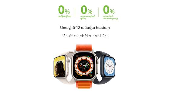 Ucom-ում գործում է Apple խելացի ժամացույցերի և AirPods-երի վաճառք՝ ապառիկի հատուկ պայմաններով