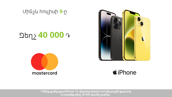 Ucom-ում iPhone 14-ը հնարավոր է ձեռք բերել 40 000 դրամ զեղչով