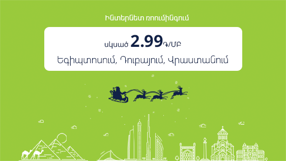В Ucom начинается период новогодних подарков: всего 5 драмов за 1МБ в роуминге с 01.12.2023 по 31.01.2024