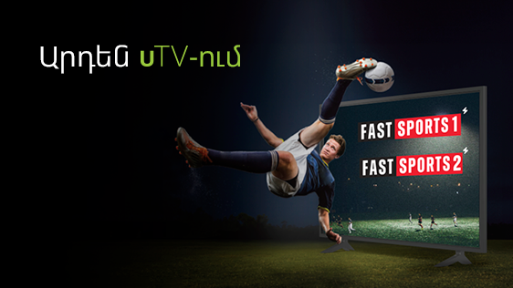 Սպորտային երկու նոր հեռուստաալիք Ucom-ի uTV ալիքների ցանկում
