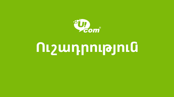 Ucom ընկերությունը ցանցային վերազինման աշխատանքներ է մեկնարկում մի շարք մարզերում